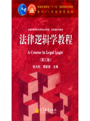 法律邏輯學教程(第3版)