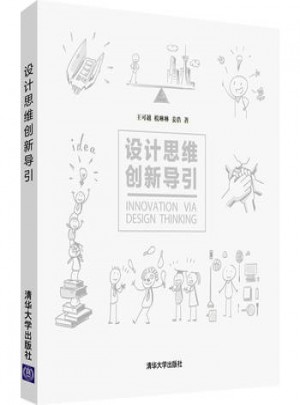 設計思維創新導引