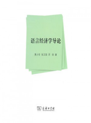 語言經濟學導論
