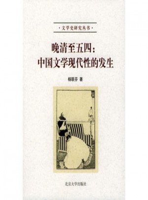 晚清至五四：中國文學現代性的發生