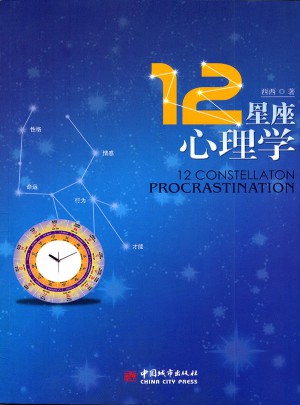 12星座心理學(xué)