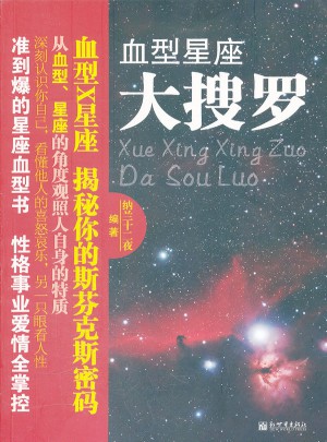 血型星座大搜羅·揭秘你的斯芬克斯密碼