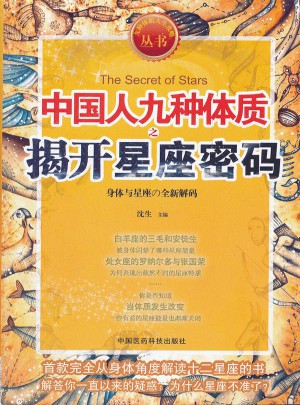 中國人九種體質(zhì)之揭開星座密碼