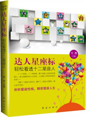 達人星座標(biāo) 輕松看透十二星座人