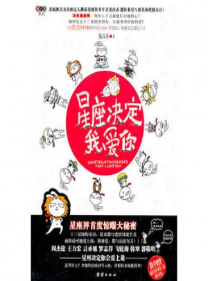 悅讀紀(jì)：星座決定我愛你