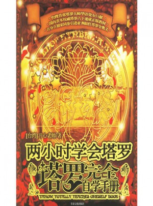 塔羅自學手冊/兩小時學會塔羅