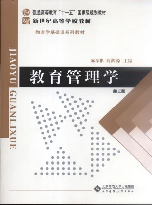 教育管理學(xué)（修訂版）(第三版)