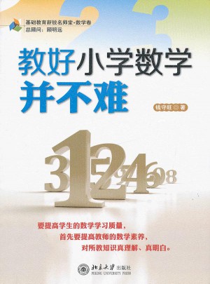 教好小學(xué)數(shù)學(xué)并不難