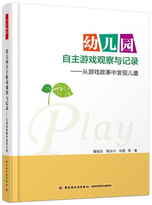 幼兒園自主游戲觀察與記錄·從游戲故事中發現兒童（萬千教育）