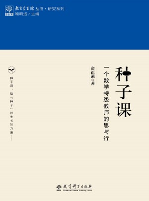 教育家書院叢書·研究系列：種子課  一個數學特級教師的思與行