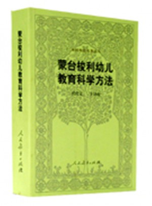 蒙臺梭利幼兒教育科學方法