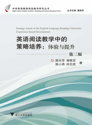 英語閱讀教學(xué)中的策略培養(yǎng)：體驗(yàn)與提升（第2版）