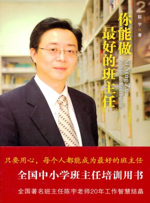 你能做好的班主任