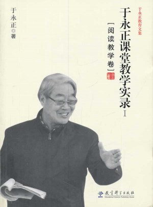 于永正教育文集：于永正課堂教學實錄（閱讀教學卷）