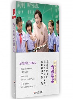 聽竇桂梅老師講新課