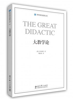世界教育思想文庫：大教學論