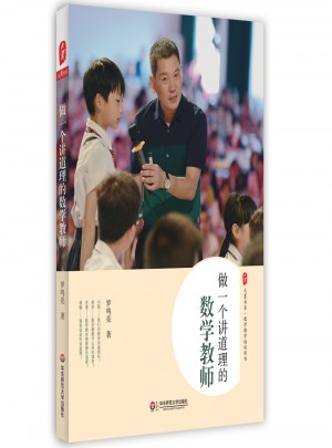 做一個講道理的數學教師