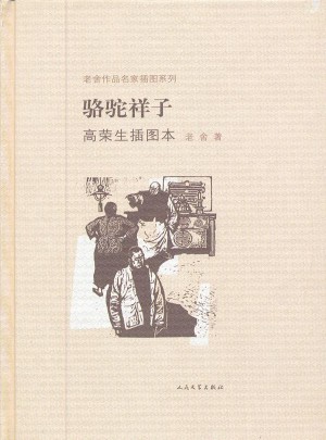 駱駝祥子