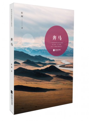魯迅文學獎獲獎者小說叢書·奔馬
