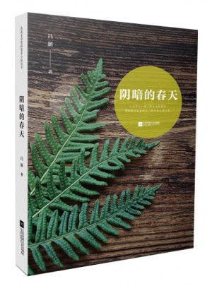 魯迅文學獎獲獎者小說叢書·陰暗的春天