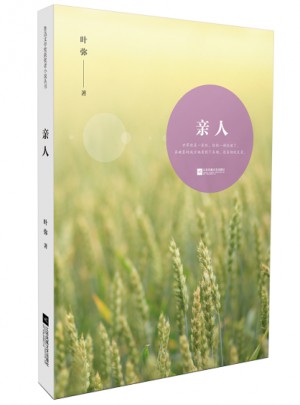 魯迅文學獎獲獎者小說叢書·親人