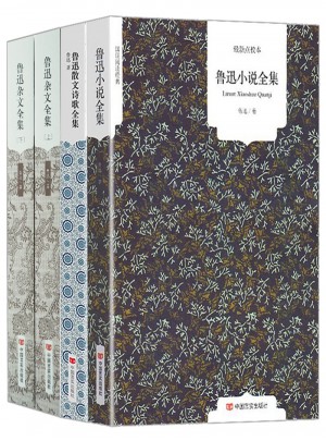 國民閱讀經(jīng)典（全4冊）：魯迅小說+散文詩歌+雜文全集