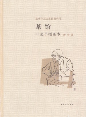 茶館葉淺予插圖本