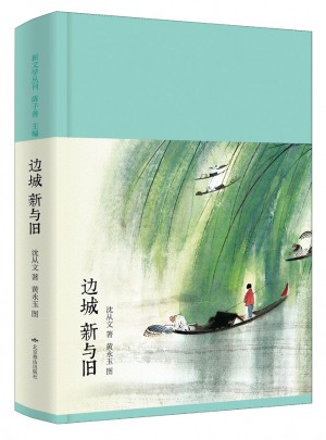 邊城 新與舊