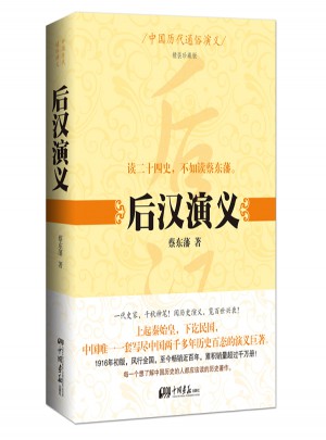 中國歷代通俗演義：后漢演義