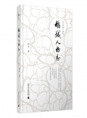 鵝城人物志