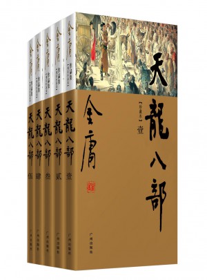 金庸作品集(新修彩圖精裝版)(21－25)－天龍八部(全五冊)