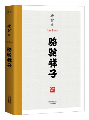 駱駝祥子