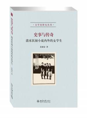 史事與傳奇·清末民初小說內外的女學生