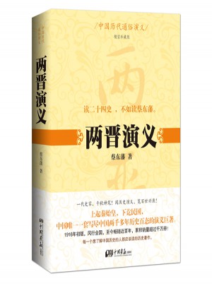 中國歷代通俗演義：兩晉演義
