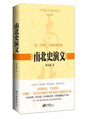 中國歷代通俗演義：南北史演義