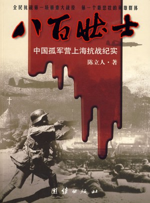 八百壯士