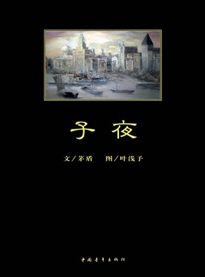 子夜