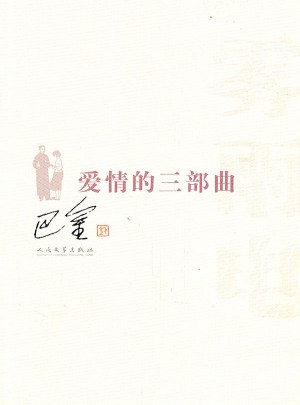 愛情的三部曲（霧雨電）