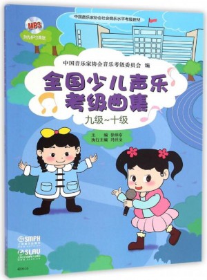 全國(guó)少兒聲樂(lè)考級(jí)曲集（九級(jí)十級(jí)）