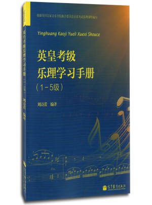 英皇考級(jí) 樂(lè)理學(xué)習(xí)手冊(cè)(1-5級(jí))