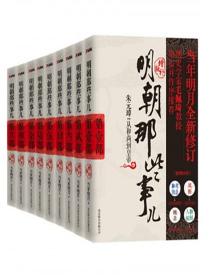 明朝那些事兒全集（共9冊(cè)）