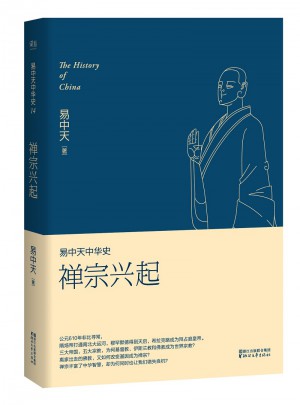 易中天中華史 第十四卷：禪宗興起