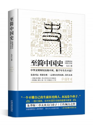 至簡(jiǎn)中國(guó)史：大數(shù)據(jù)講述中國(guó)大歷史
