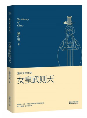易中天中華史 第十五卷：女皇武則天