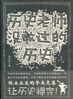 歷史老師沒教過的歷史