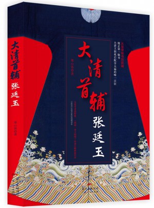 大清首輔張廷玉