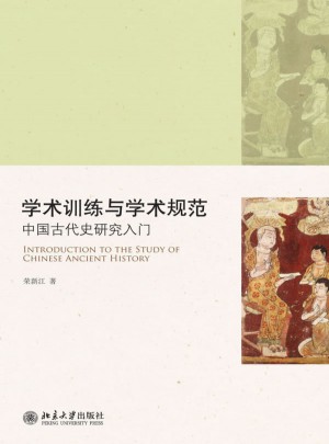 學術訓練與學術規范·中國古代史研究入門