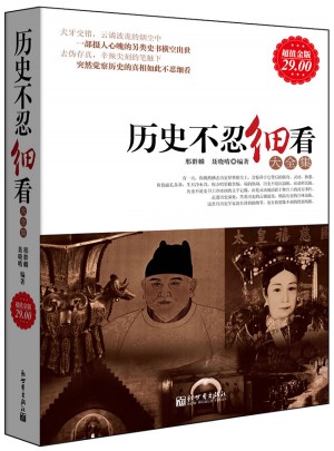 歷史不忍細看大全集