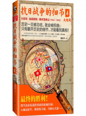 抗日戰爭的細節4