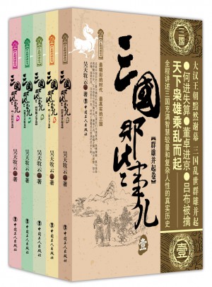 三國那些事兒 五卷套裝版